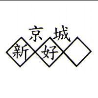 京城新好及圖