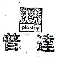 普達及圖 PLASTOY 