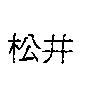 松井