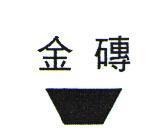金磚及圖