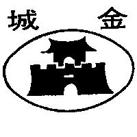 金城及圖樣