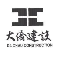 大僑建設及圖 DA CHAU CONSTRUCTION