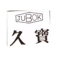 久寶及圖 JUBOK