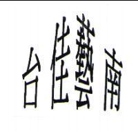 台佳藝南