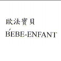 歐法寶貝 B'EBE-ENFANT