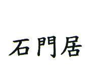 石門居