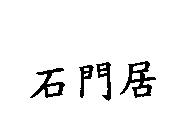 石門居