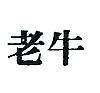 老牛