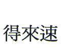 得來速