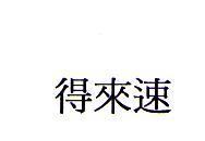 得來速