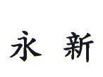 永新