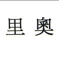 里奧