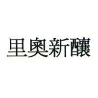 里奧新釀
