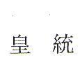 皇統