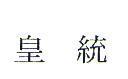 皇統