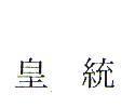 皇統