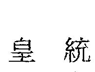 皇統