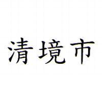 清境市