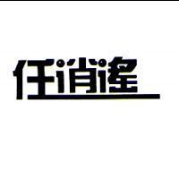 任逍遙