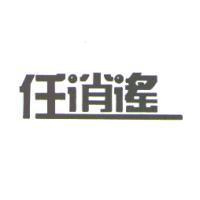 任逍遙