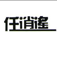 任逍遙