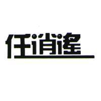 任逍遙