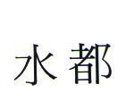 水都