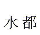 水都