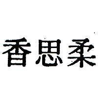 柔思香