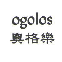 奧格樂 Ogolos