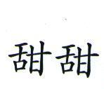 甜甜