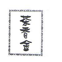 茶香金