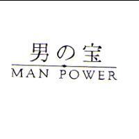 男の寶 MAN POWER