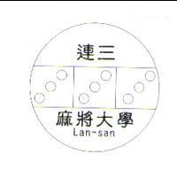連三 Lan San 麻將大學及圖