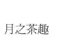 月之茶趣