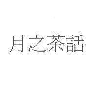 月之茶話