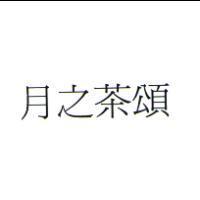 月之茶頌