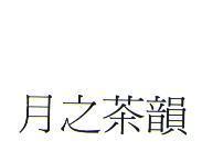 月之茶韻