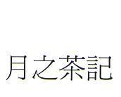 月之茶記