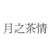 月之茶情
