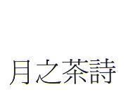 月之茶詩