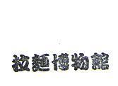 拉麵博物館