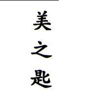 美之匙