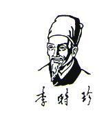 李時珍及圖