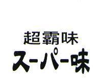 超霸味ス-パ-味