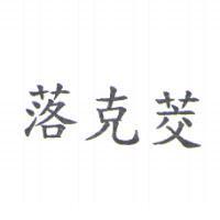 落克茭