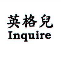 英格兒 Inquire