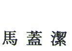馬蓋潔