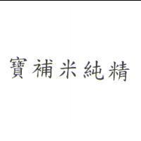 寶補米純精