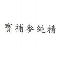 寶補麥純精